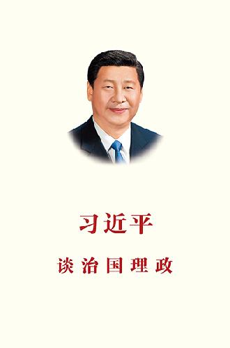 《习近平谈治国理政》