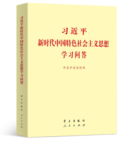 《习近平新时代中国特色社会主义思想学习问答》